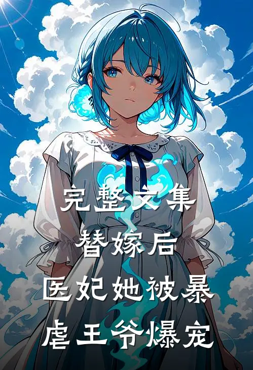 完整文集替嫁后，医妃她被暴虐王爷爆宠