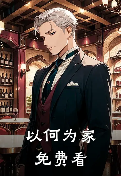 以何为家免费看