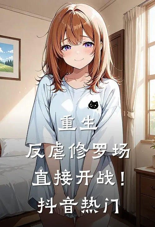 重生：反虐修罗场，直接开战！抖音热门