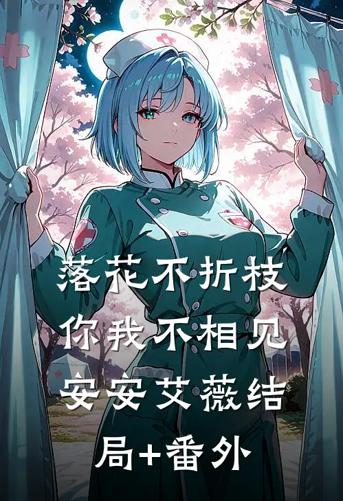落花不折枝，你我不相见安安艾薇结局+番外