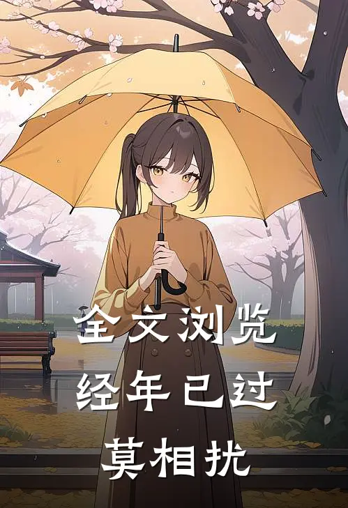 全文浏览经年已过莫相扰