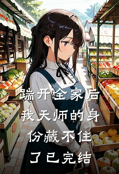 踹开全家后，我天师的身份藏不住了已完结