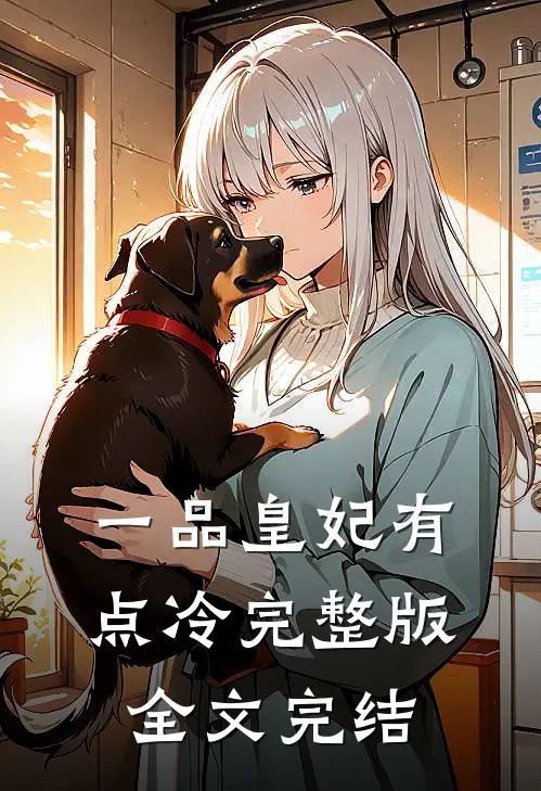 一品皇妃有点冷完整版全文完结