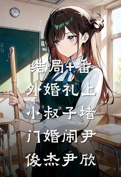 结局+番外婚礼上，小叔子堵门婚闹尹俊杰尹欣