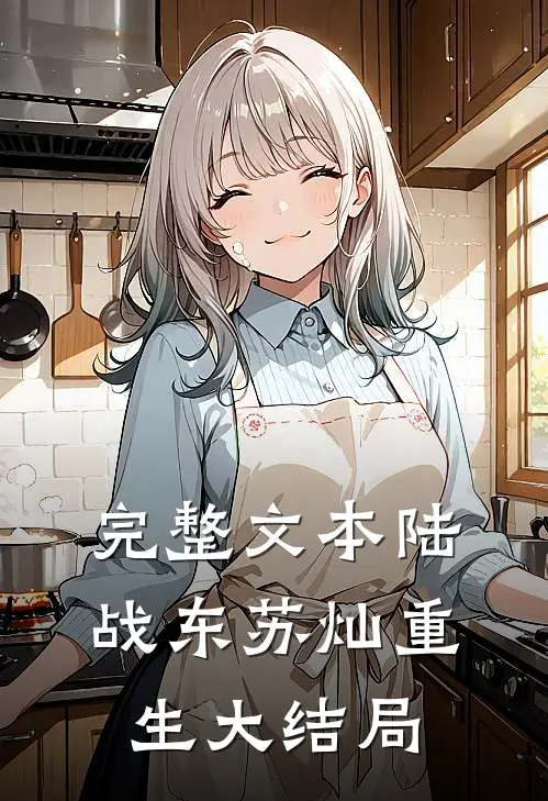 完整文本陆战东苏灿重生大结局