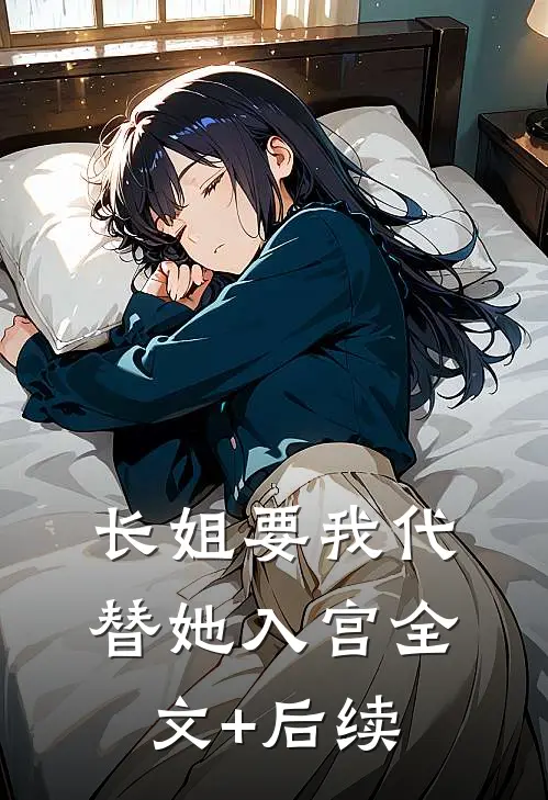 长姐要我代替她入宫全文+后续