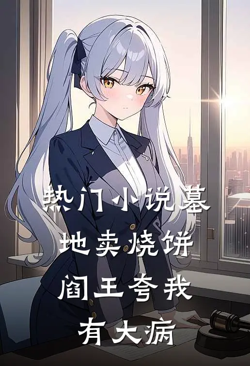 热门小说墓地卖烧饼，阎王夸我有大病