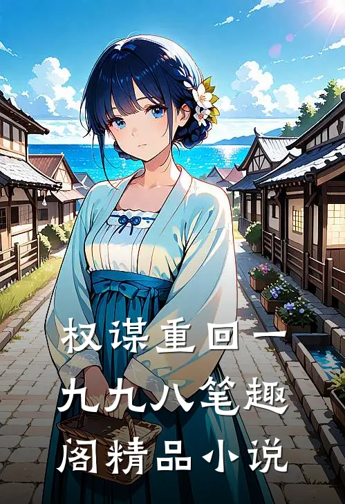 权谋重回一九九八笔趣阁精品小说