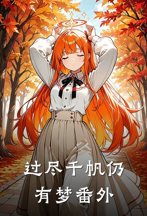 过尽千帆仍有梦番外