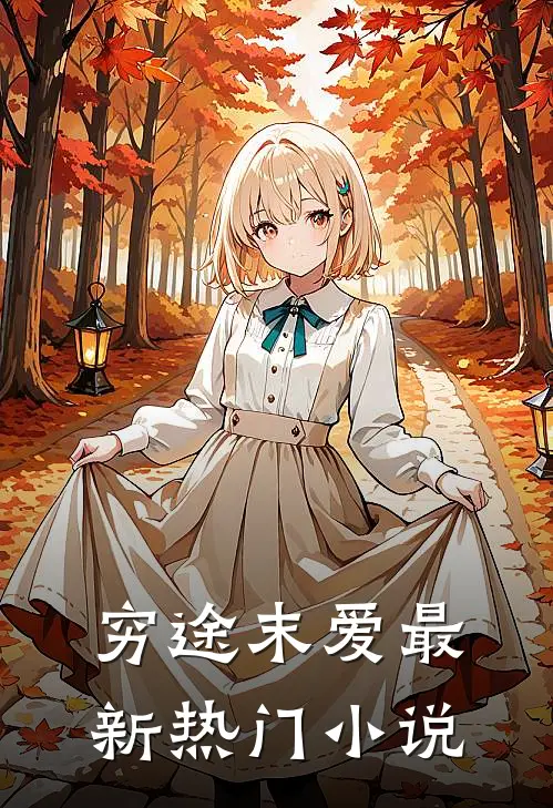 穷途末爱最新热门小说