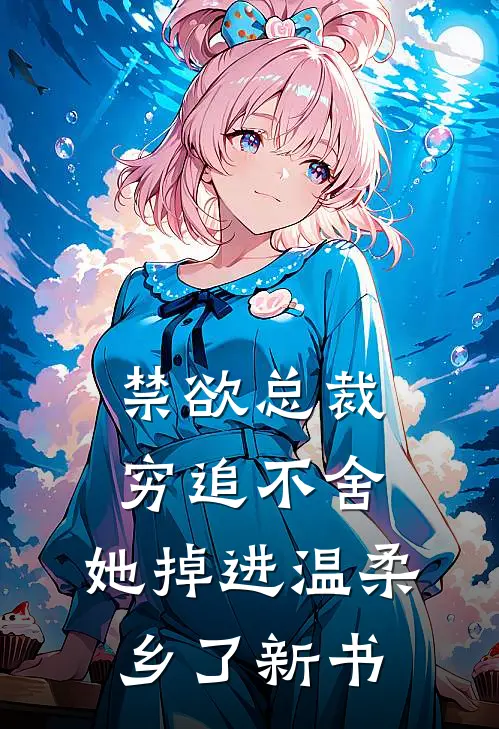 禁欲总裁穷追不舍，她掉进温柔乡了新书