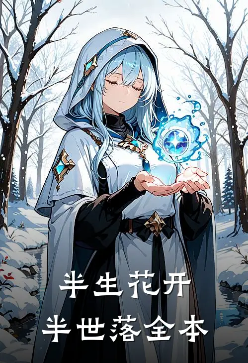 半生花开，半世落全本