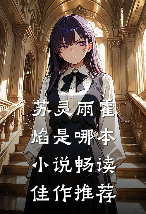苏灵雨霍焰是哪本小说畅读佳作推荐