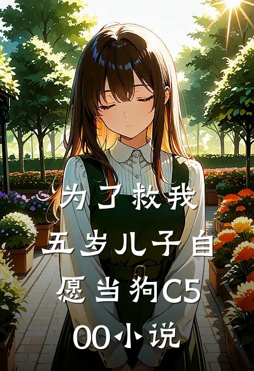 为了救我，五岁儿子自愿当狗C500小说