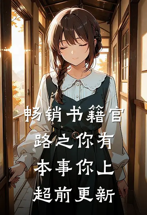 畅销书籍官路之你有本事你上超前更新
