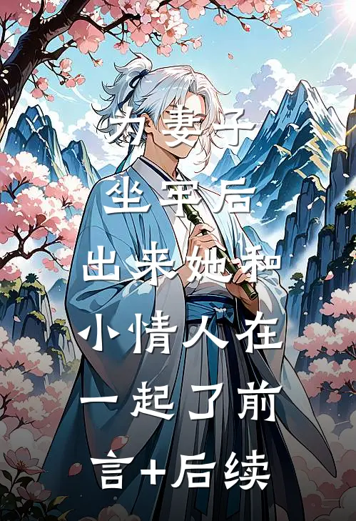 为妻子坐牢后，出来她和小情人在一起了前言+后续