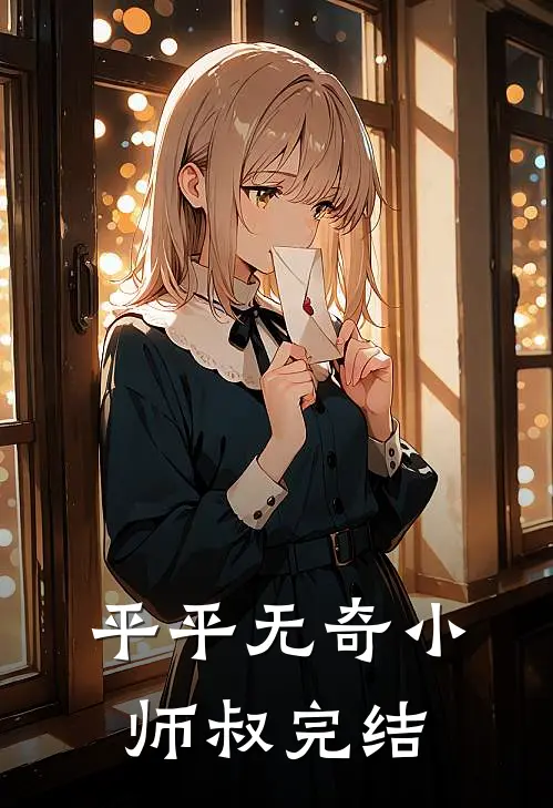 平平无奇小师叔完结了吗