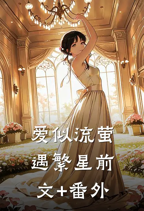 爱似流萤遇繁星前文+番外