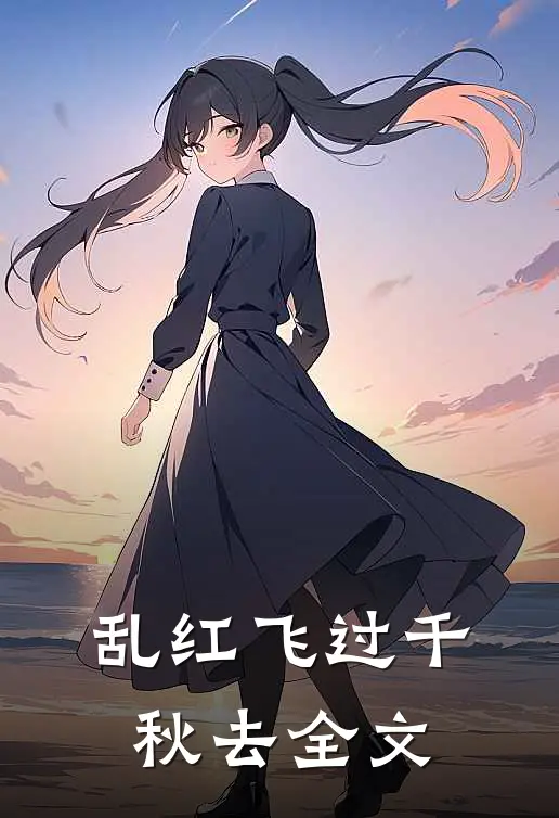 乱红飞过千秋去全文