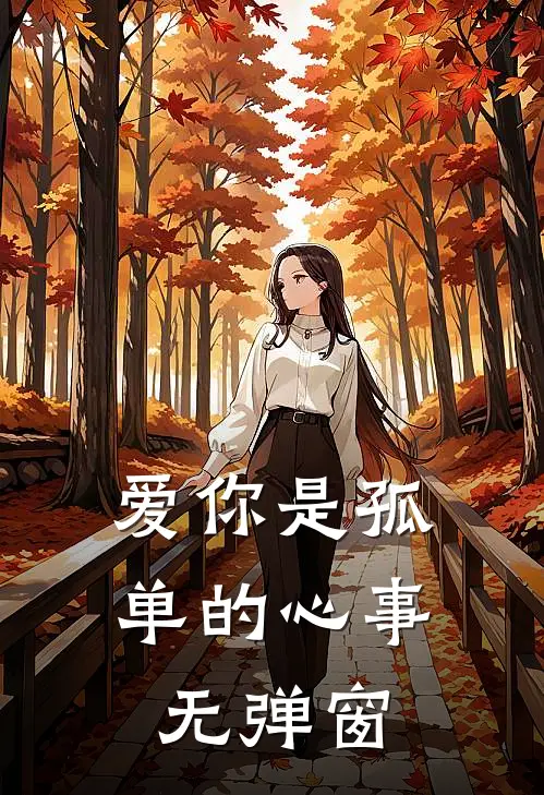 爱你是孤单的心事无弹窗