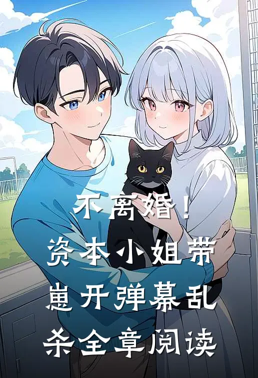 不离婚！资本小姐带崽开弹幕乱杀全章阅读
