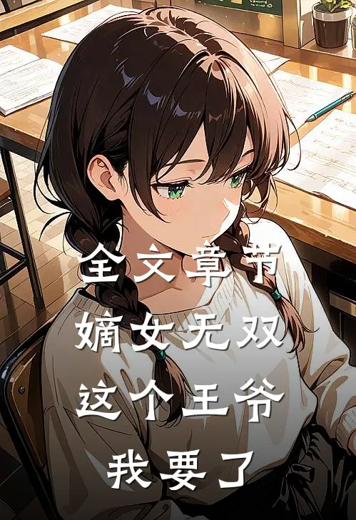 全文章节嫡女无双：这个王爷我要了