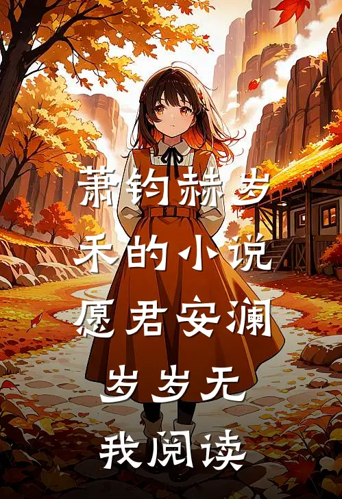 萧钧赫岁禾的小说愿君安澜，岁岁无我阅读