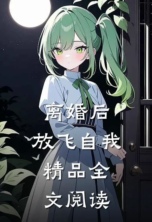 离婚后，放飞自我精品全文阅读