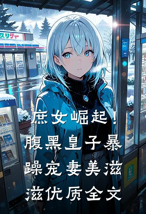 庶女崛起！腹黑皇子暴躁宠妻美滋滋优质全文