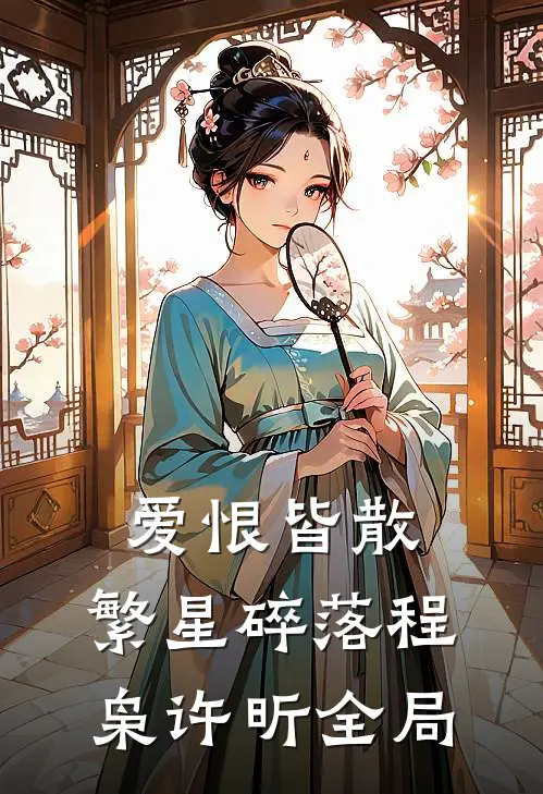 爱恨皆散，繁星碎落程枭许昕全局