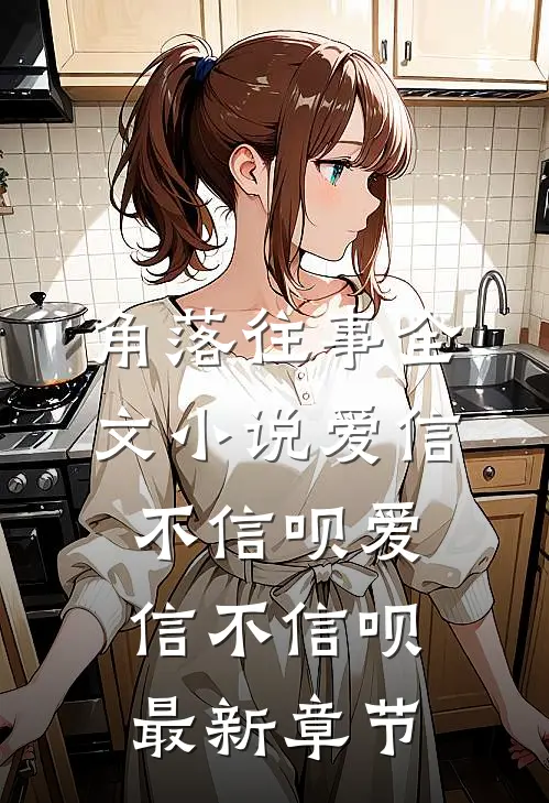 角落往事全文小说爱信不信呗爱信不信呗最新章节