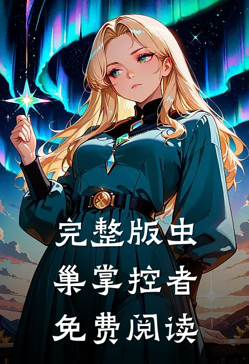 完整版虫巢掌控者免费阅读