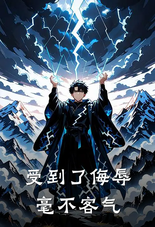 受到了侮辱毫不客气怎么办