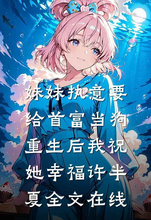 妹妹执意要给首富当狗，重生后我祝她幸福许半夏全文在线