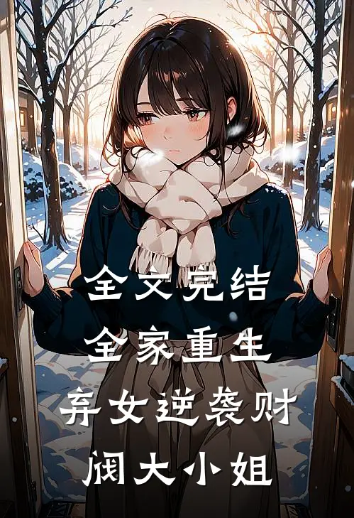 全文完结全家重生：弃女逆袭财阀大小姐