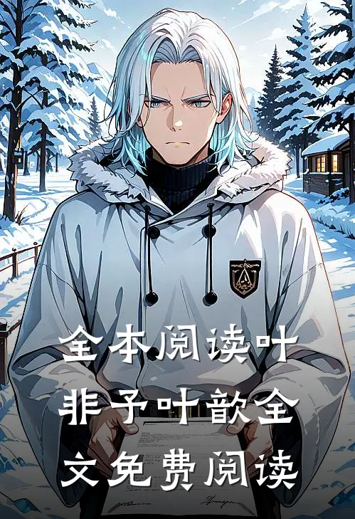 全本阅读叶非予叶歆全文免费阅读