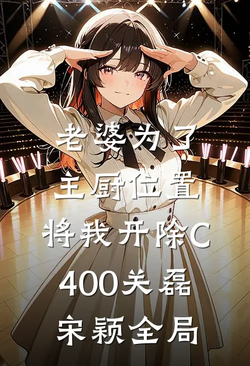 老婆为了主厨位置，将我开除C400关磊宋颖全局