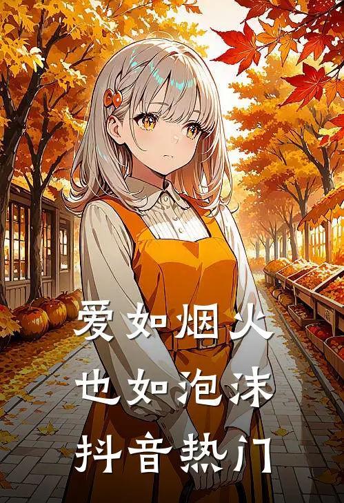爱如烟火也如泡沫抖音热门