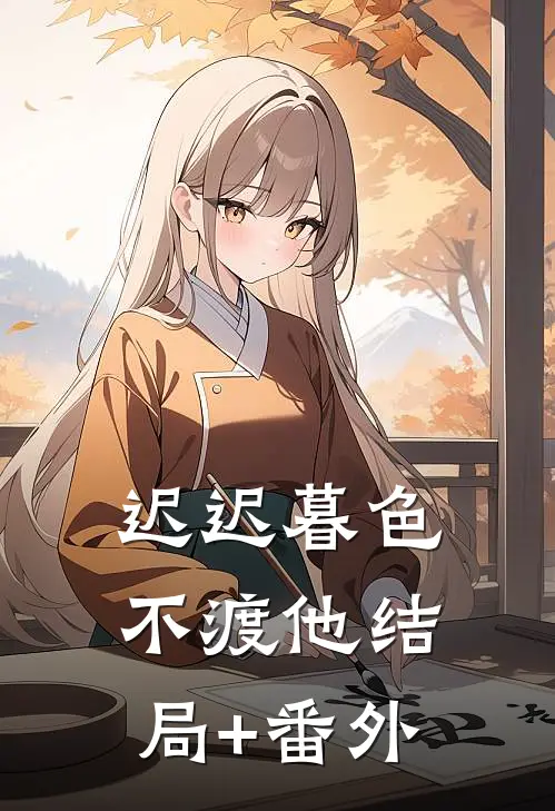 迟迟暮色不渡他结局+番外