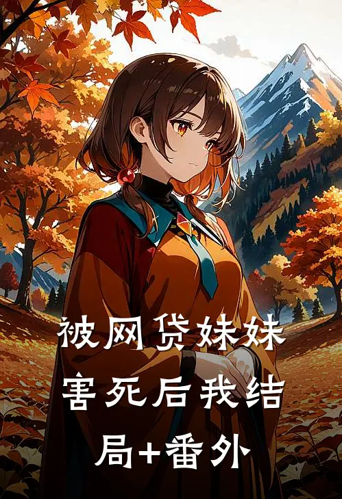 被网贷妹妹害死后我结局+番外