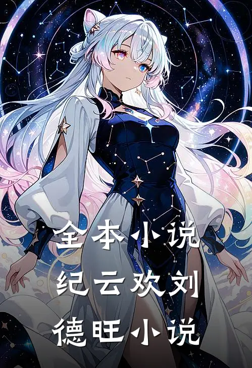 全本小说纪云欢刘德旺小说
