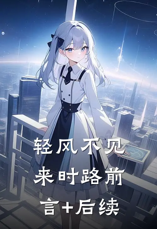 轻风不见来时路前言+后续