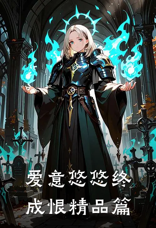 爱意悠悠终成恨精品篇