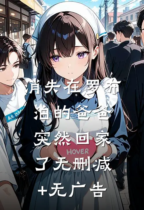 消失在罗布泊的爸爸突然回家了无删减+无广告