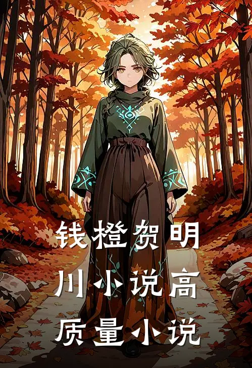 钱橙贺明川小说高质量小说