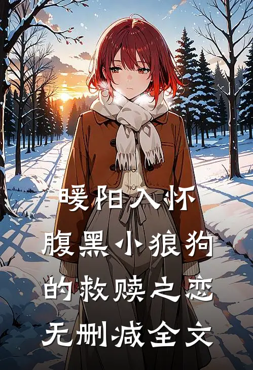 暖阳入怀：腹黑小狼狗的救赎之恋无删减全文