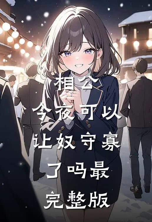 相公，今夜可以让奴守寡了吗最完整版