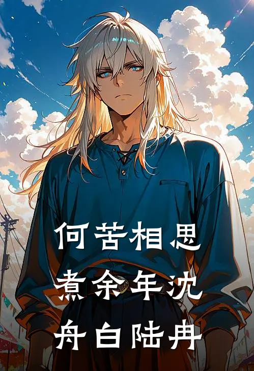 何苦相思煮余年沈舟白陆冉