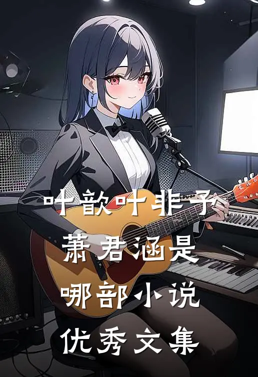 叶歆叶非予萧君涵是哪部小说优秀文集