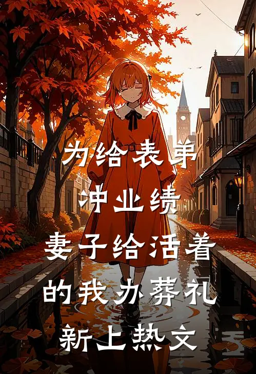 为给表弟冲业绩，妻子给活着的我办葬礼新上热文